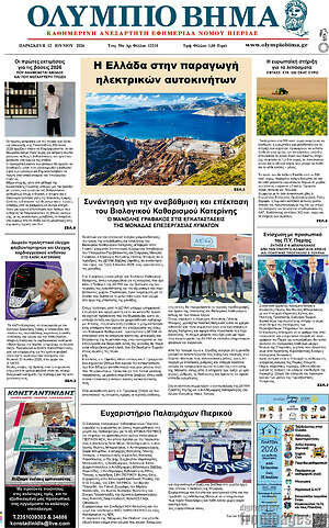 Πρωτοσέλιδο Ολύμπιο Βήμα