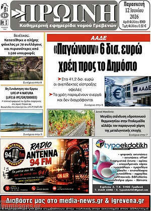 Πρωτοσέλιδο Πρωινή Γρεβενών