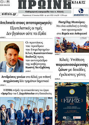 Πρωτοσέλιδο Πρωινή του Κιλκίς