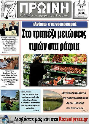 Πρωτοσέλιδο Πρωινή Κοζάνης