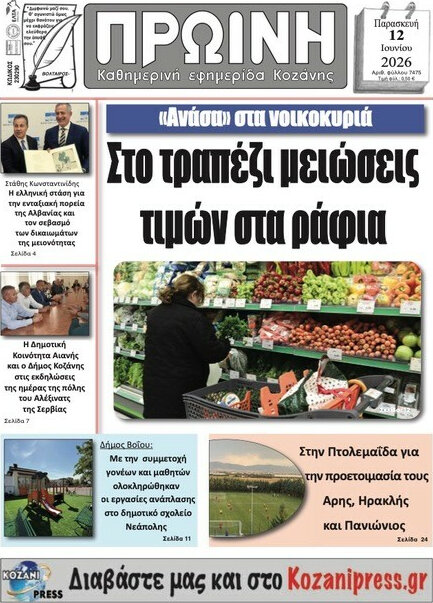 Πρωινή Κοζάνης