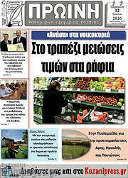 /Πρωινή Κοζάνης