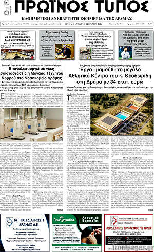 Πρωτοσέλιδο Πρωινός Τύπος Δράμας