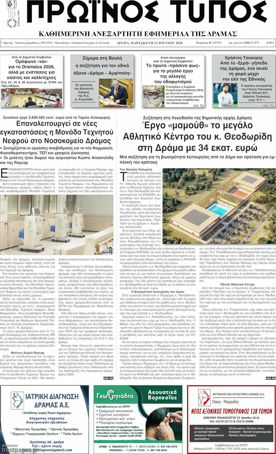 Πρωινός Τύπος Δράμας