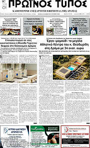 /Πρωινός Τύπος Δράμας