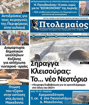 Πρωτοσέλιδο Πτολεμαίος