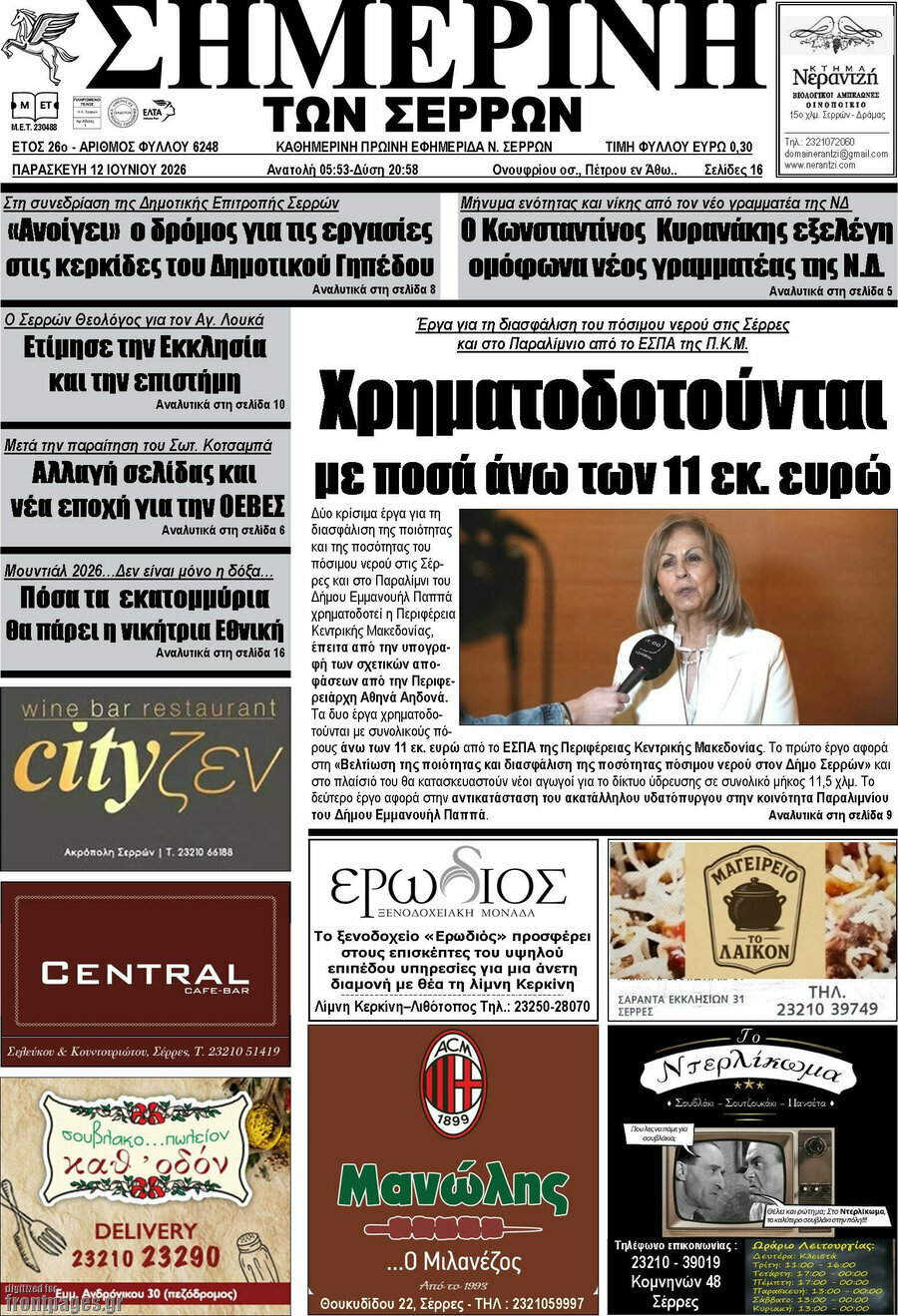 Σημερινή των Σερρών