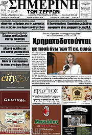 /Σημερινή των Σερρών