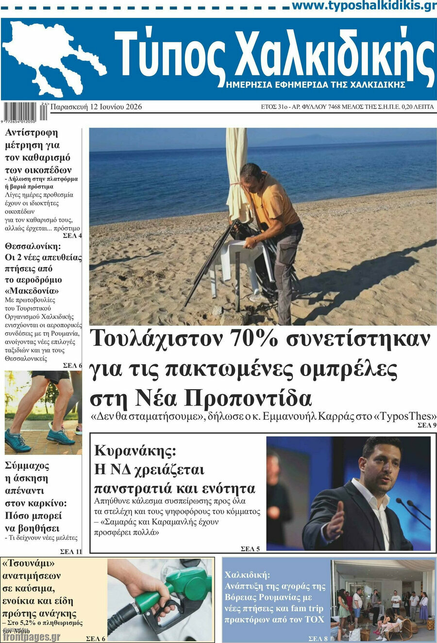 Τύπος Χαλκιδικής
