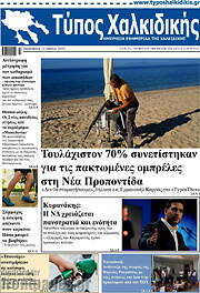 /Τύπος Χαλκιδικής