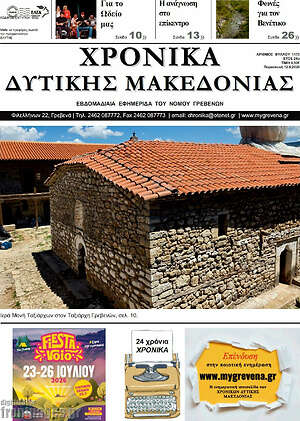 Πρωτοσέλιδο Χρονικά