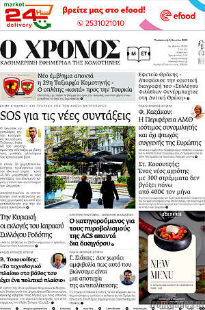 Πρωτοσέλιδο Χρόνος