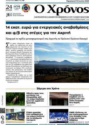 Πρωτοσέλιδο Χρόνος