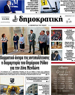 Πρωτοσέλιδο Δημοκρατική Ρόδου
