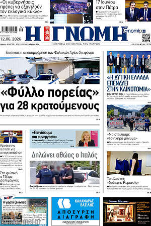 Πρωτοσέλιδο Η Γνώμη