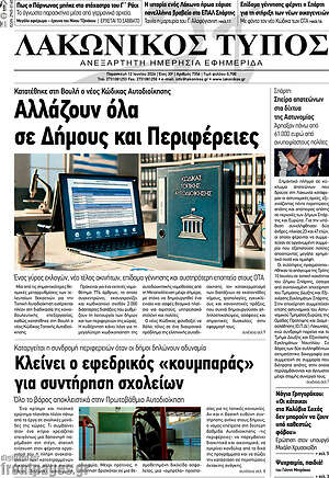 Πρωτοσέλιδο Λακωνικός Τύπος