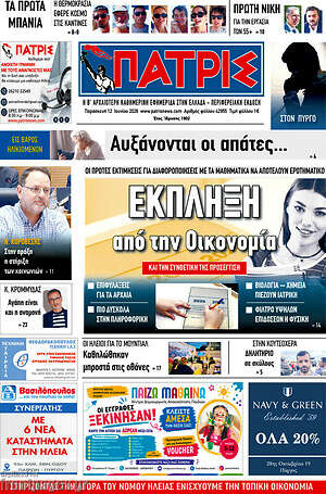 Πρωτοσέλιδο Πατρίς