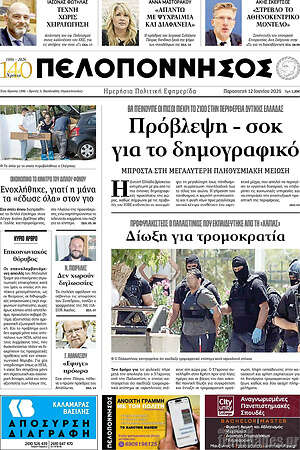 Πρωτοσέλιδο Πελοπόννησος