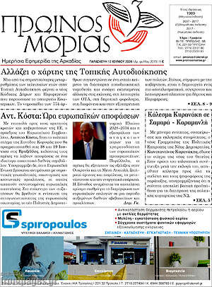 Πρωτοσέλιδο Πρωινός Μοριάς