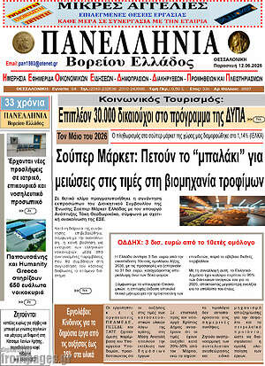 Πρωτοσέλιδο Πανελλήνια Β. Ελλάδος