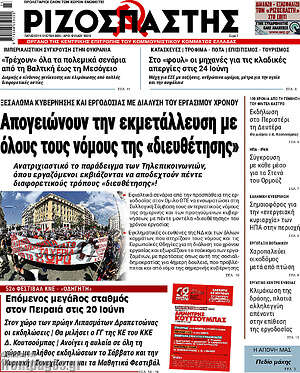 Ριζοσπάστης: Απογειώνουν την εκμετάλλευση με όλους τους νόμους της «διευθέτησης»