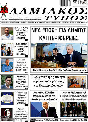Πρωτοσέλιδο Λαμιακός Τύπος