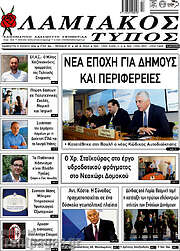 /Λαμιακός Τύπος