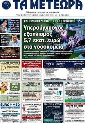 Πρωτοσέλιδο Τα Μετέωρα