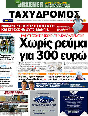 Πρωτοσέλιδο Ταχυδρόμος
