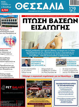 Πρωτοσέλιδο Θεσσαλία