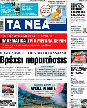 Τα Νέα: Βρέχει παραιτήσεις