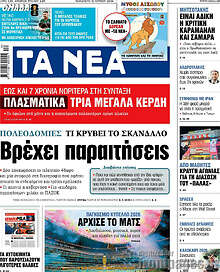 Τα Νέα
