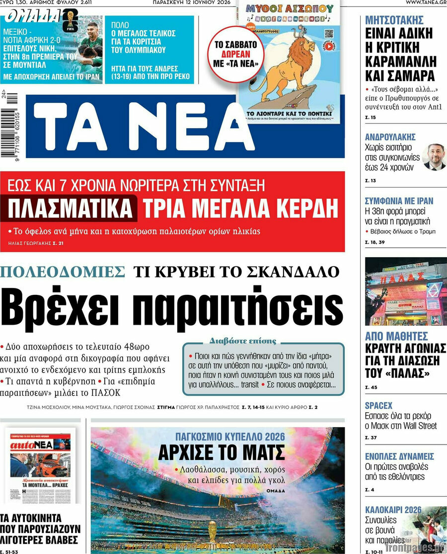 Τα Νέα