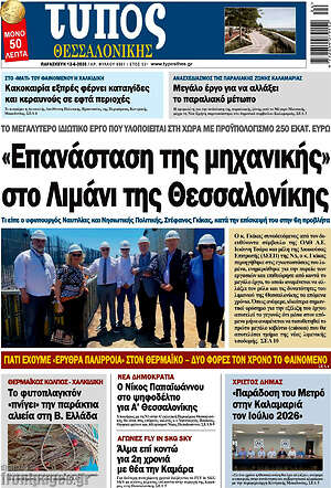 Πρωτοσέλιδο εφημερίδας Τύπος Θεσσαλονίκης - protoselida