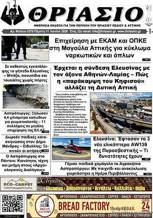 Πρωτοσέλιδο Θριάσιο