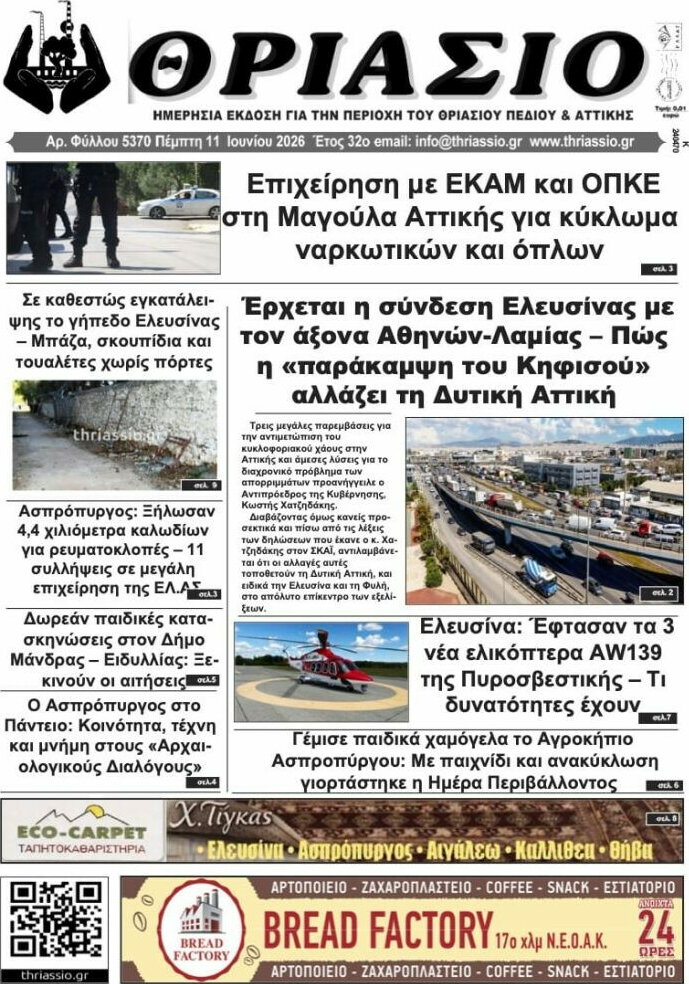 Θριάσιο