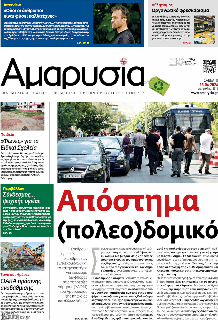 Αμαρυσία