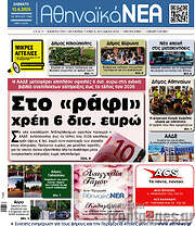 /Αθηναϊκά Νέα