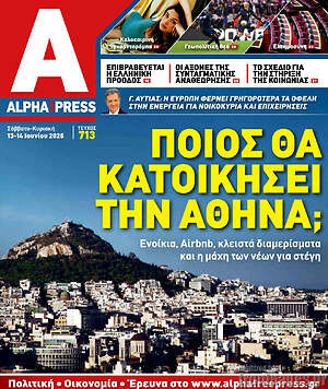 Πρωτοσέλιδο Alpha freepress