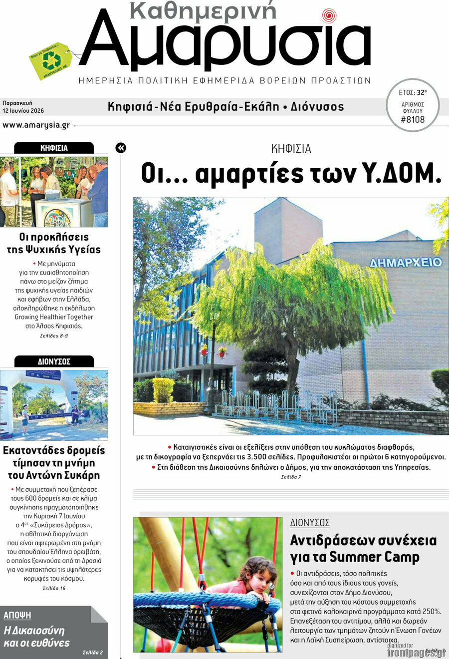 Καθημερινή Αμαρυσία
