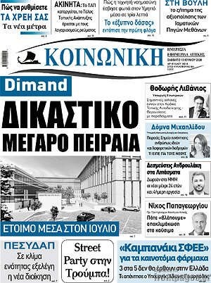 Πρωτοσέλιδο Κοινωνική
