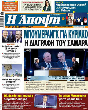 Πρωτοσέλιδο εφημερίδας Άποψη - protoselida