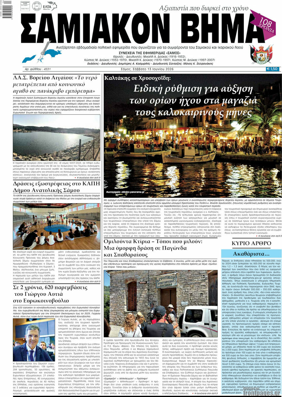 Σαμιακόν Βήμα
