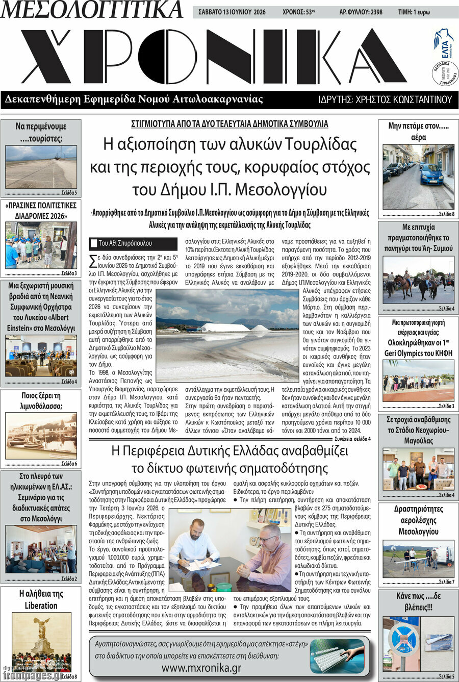 Μεσολογγίτικα Χρονικά