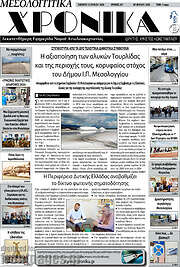 /Μεσολογγίτικα Χρονικά