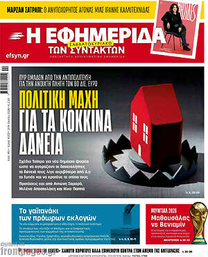 Η εφημερίδα των συντακτών: Πολιτική μάχη για τα κόκκινα δάνεια