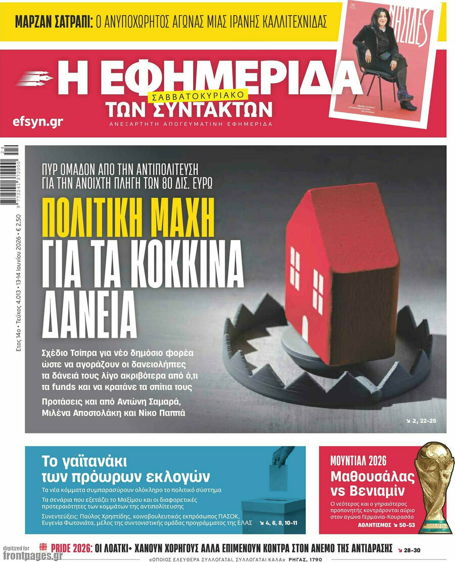Η εφημερίδα των συντακτών