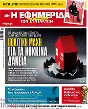 /Η εφημερίδα των συντακτών