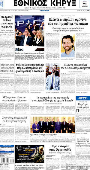 Πρωτοσέλιδο Εθνικός Κήρυξ