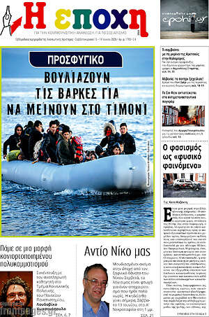 Πρωτοσέλιδο εφημερίδας Η Εποχή - protoselida